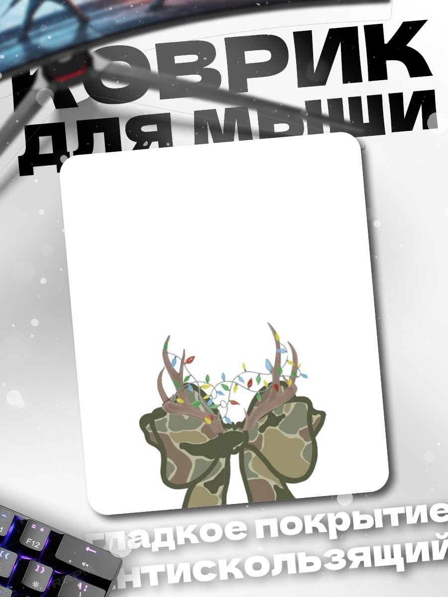 Коврик Камуфляжный бант с рогами