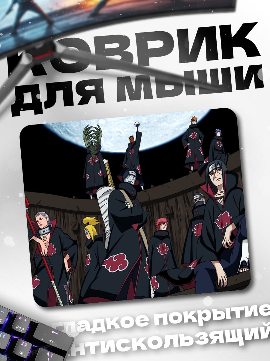 Коврик Акацуки Наруто группа