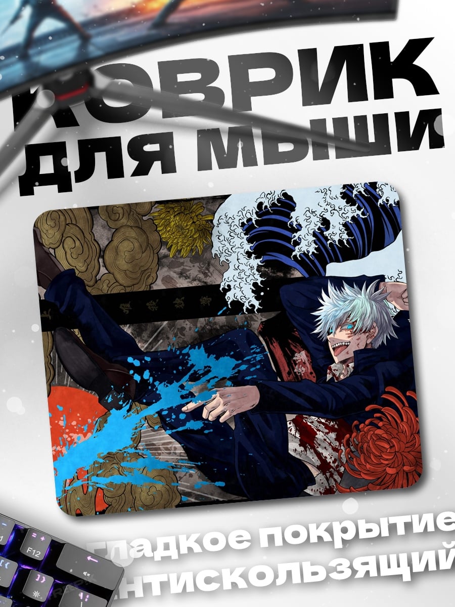 Коврик Годжо Сатору волна