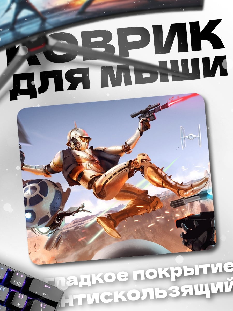 Коврик Звездные войны битва
