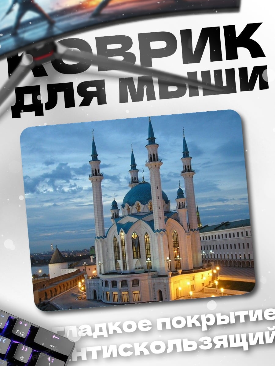 Коврик Мечеть Кул-Шариф
