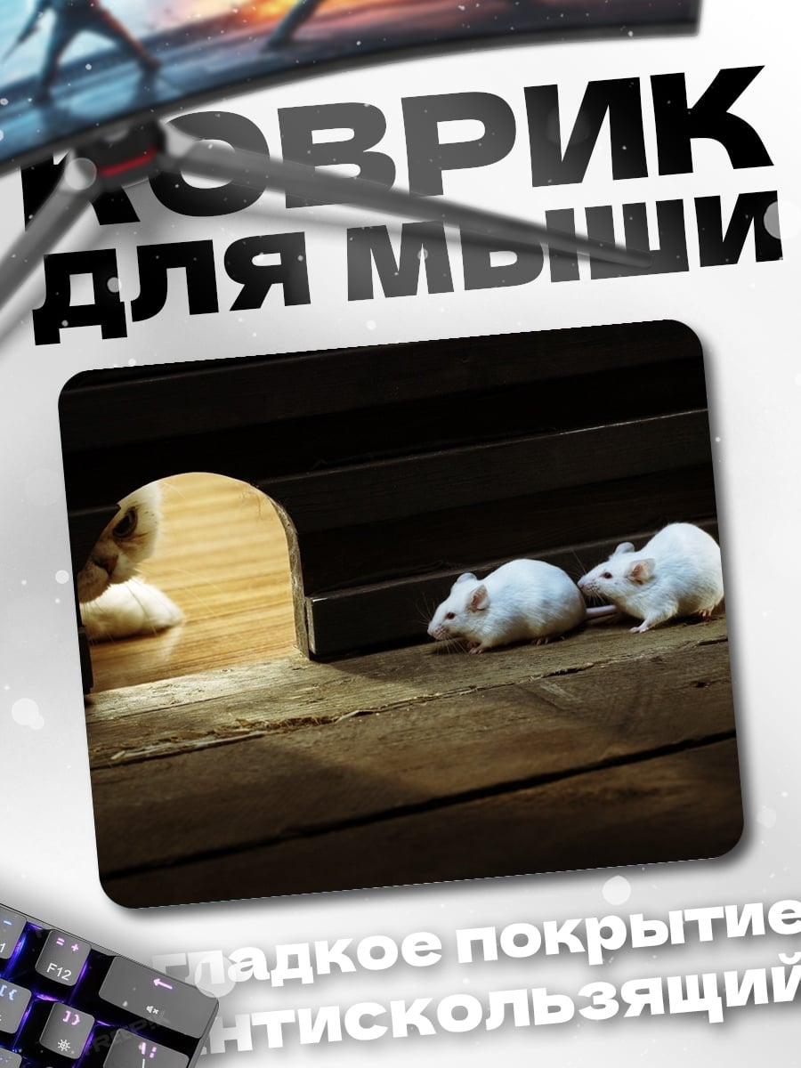 Коврик Мыши у норы