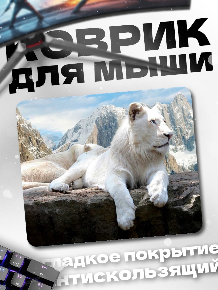 Коврик Белые львы