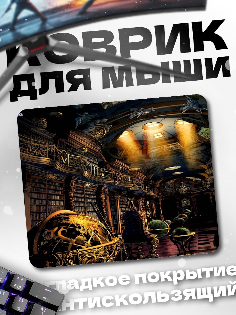 Коврик Библиотека магии