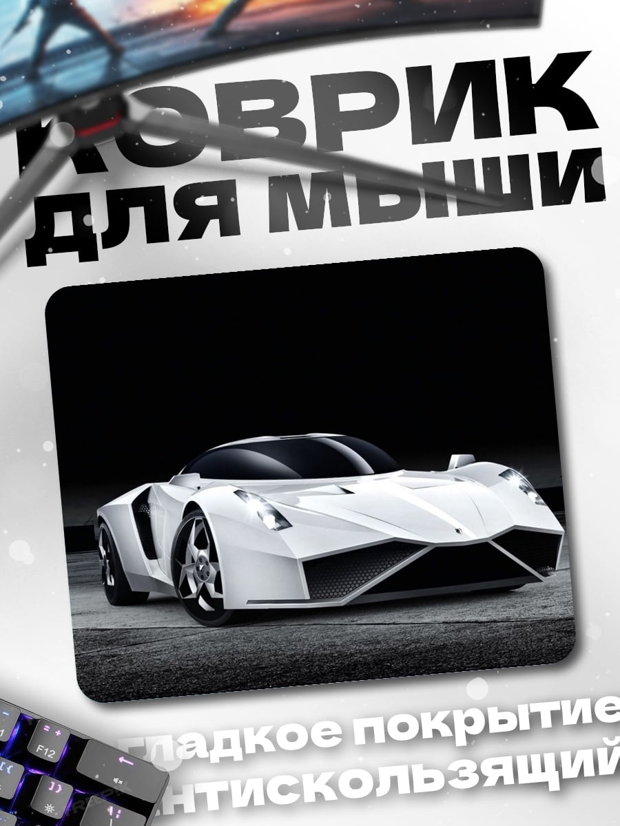 Коврик Белый спорткар