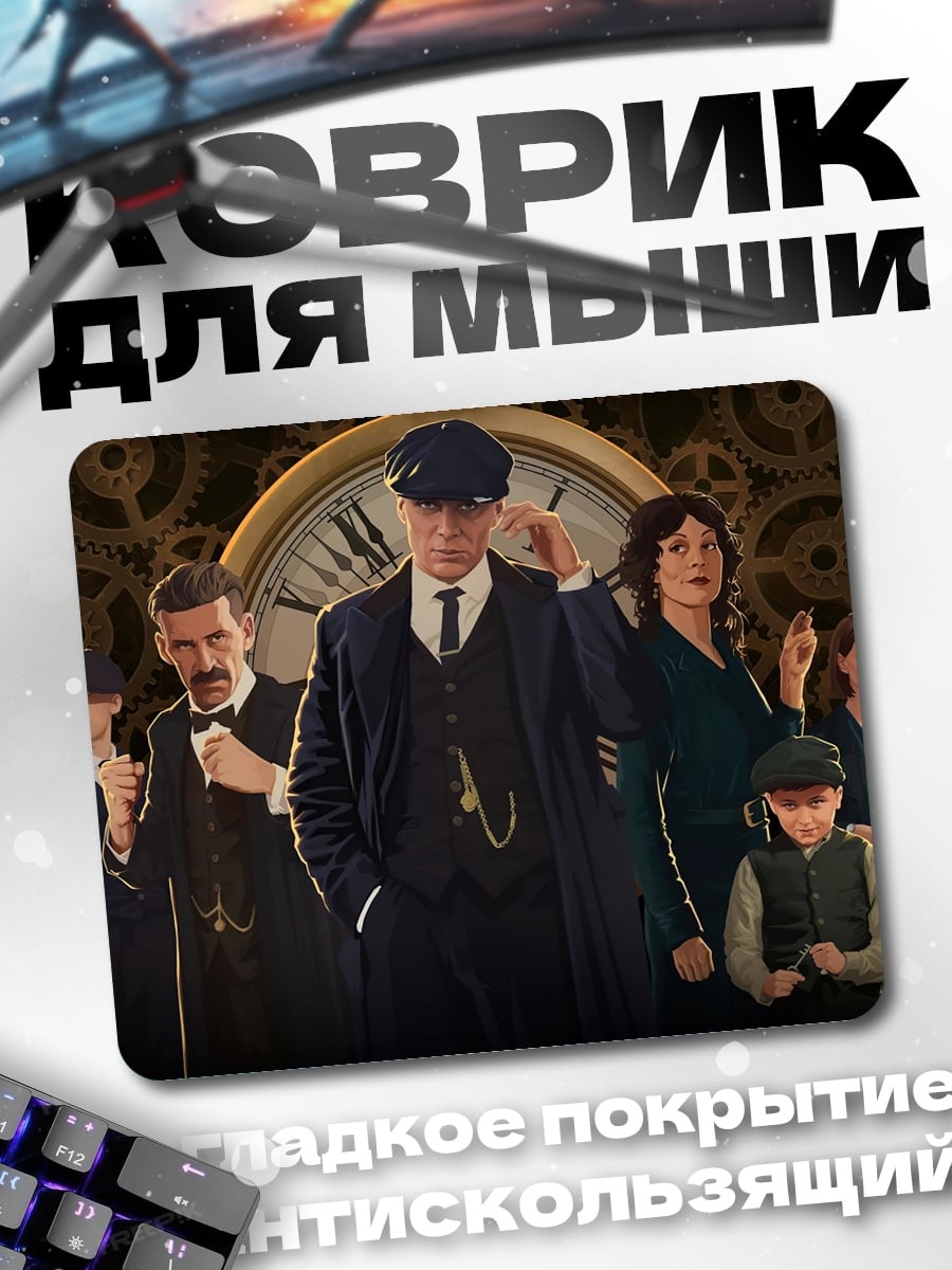 Коврик Острые козырьки семья