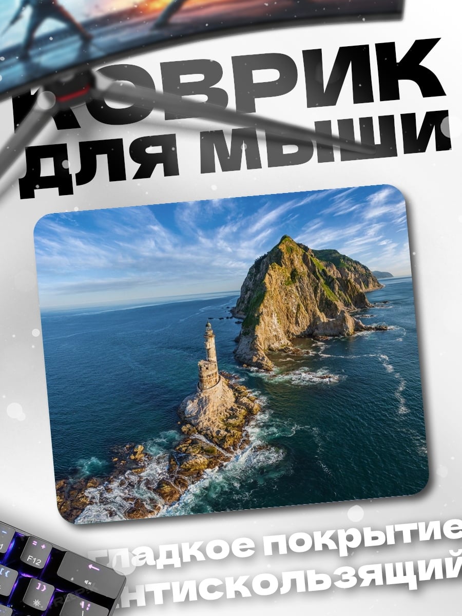 Коврик Остров с маяком