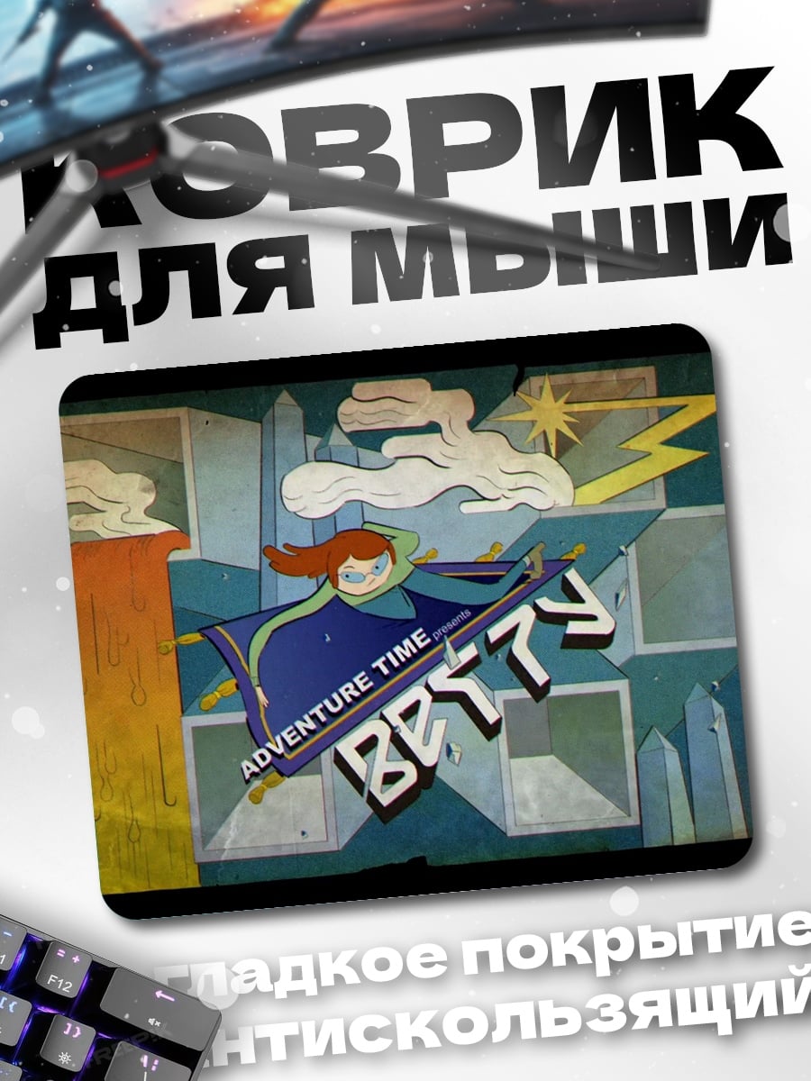 Коврик Время приключений Бетти