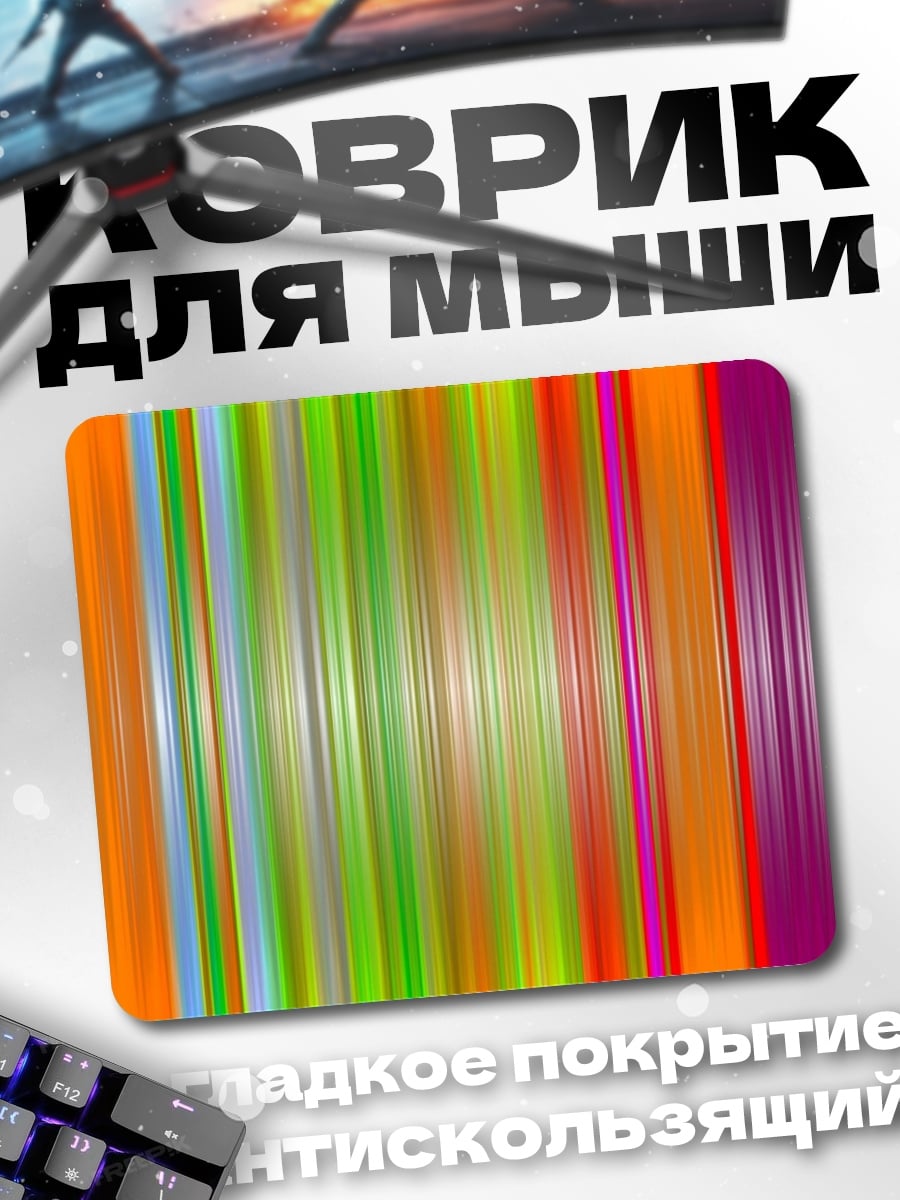 Коврик яркие вертикальные полосы