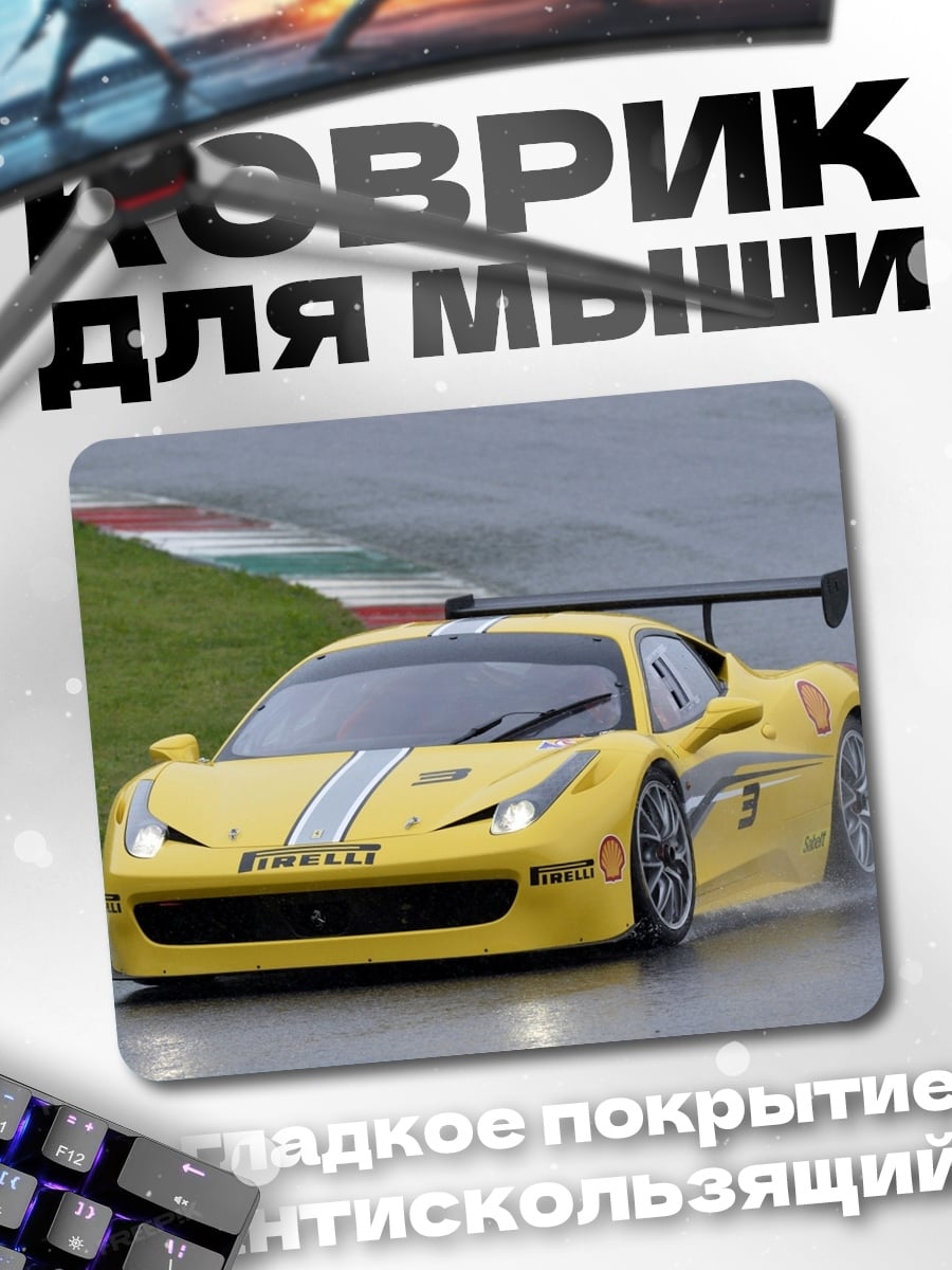 Коврик желтая гоночная машина