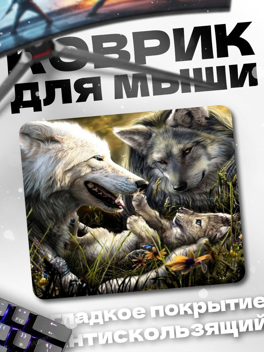 Коврик семья волков