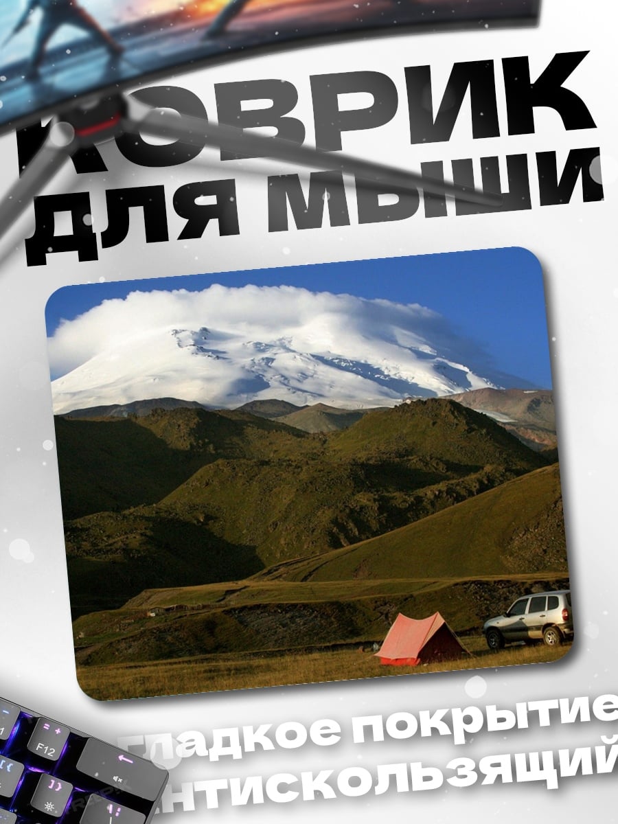 Коврик Кемпинг горы Эльбрус