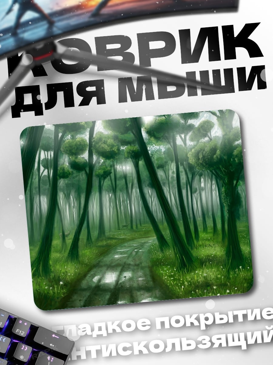 Коврик Туманный лес тропа