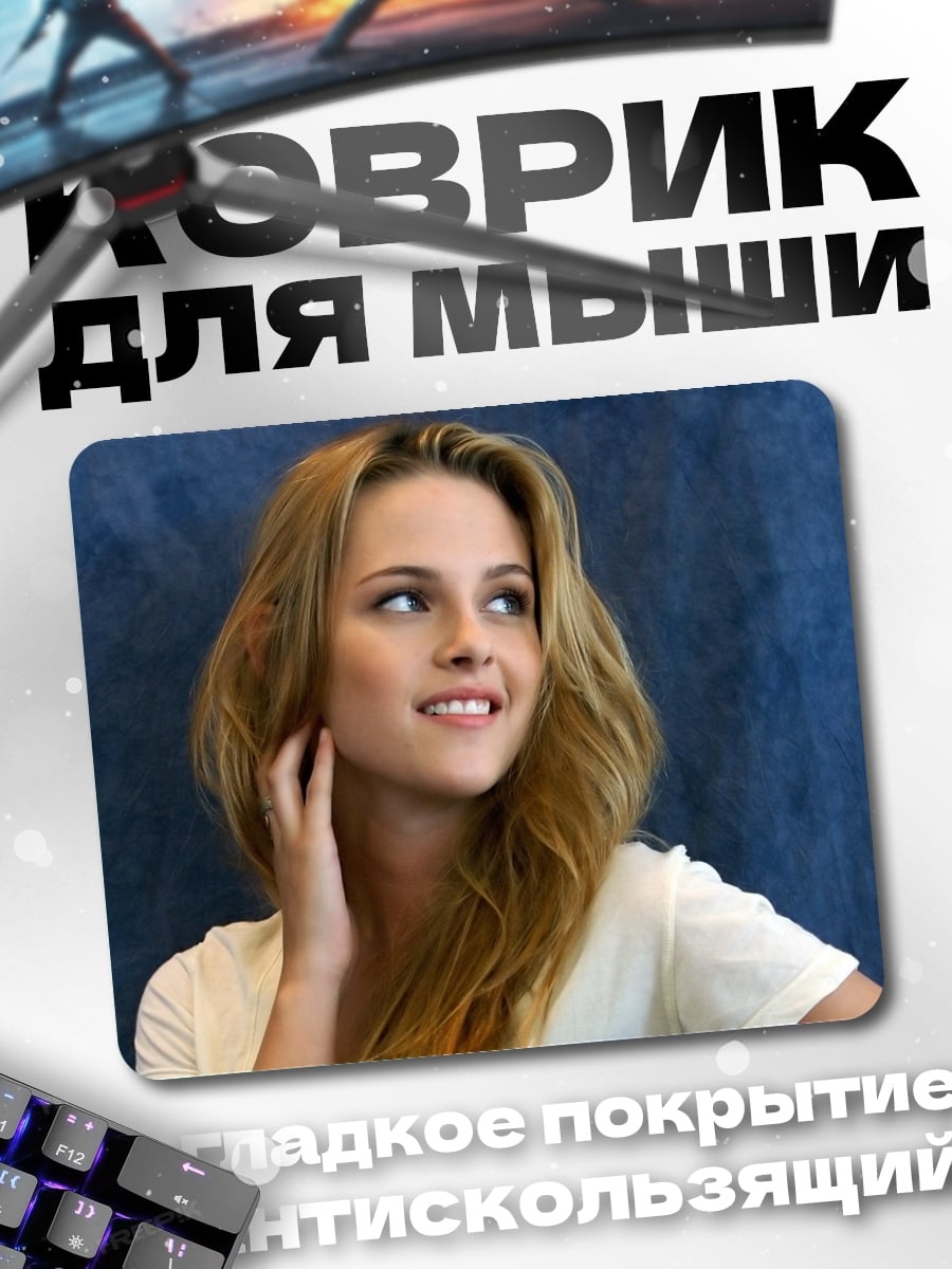 Коврик Кристен Стюарт актриса