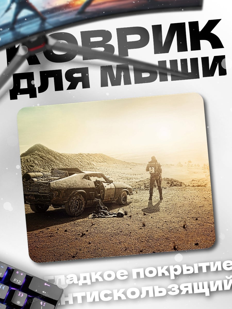 Коврик Постапокалипсис