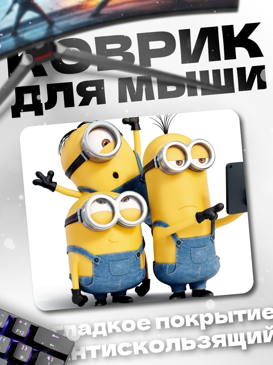 Коврик Миньоны делают селфи