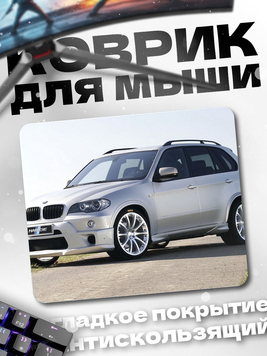Коврик Серебристый BMW X5