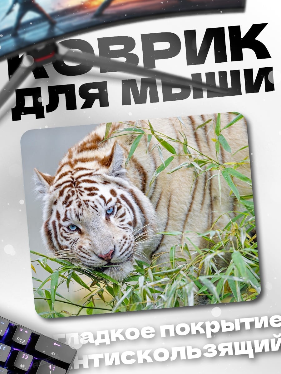 Коврик Белый тигр