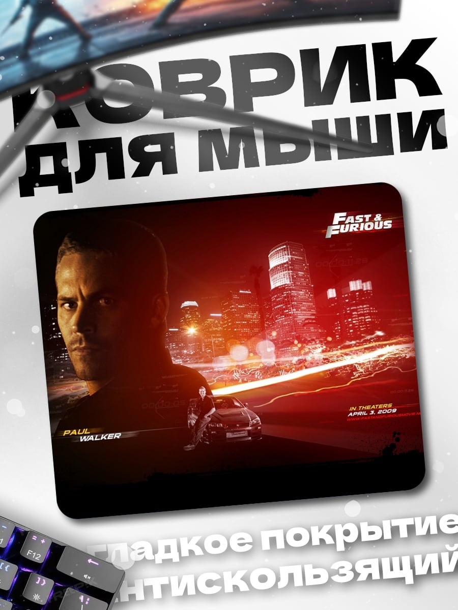 Коврик Форсаж Пол Уокер