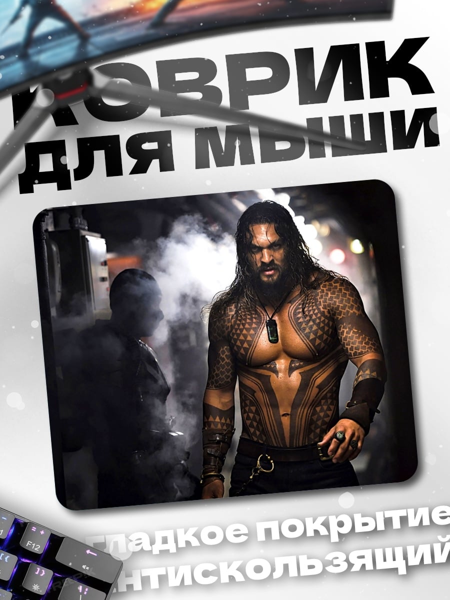 Коврик Аквамен Джейсон Момоа