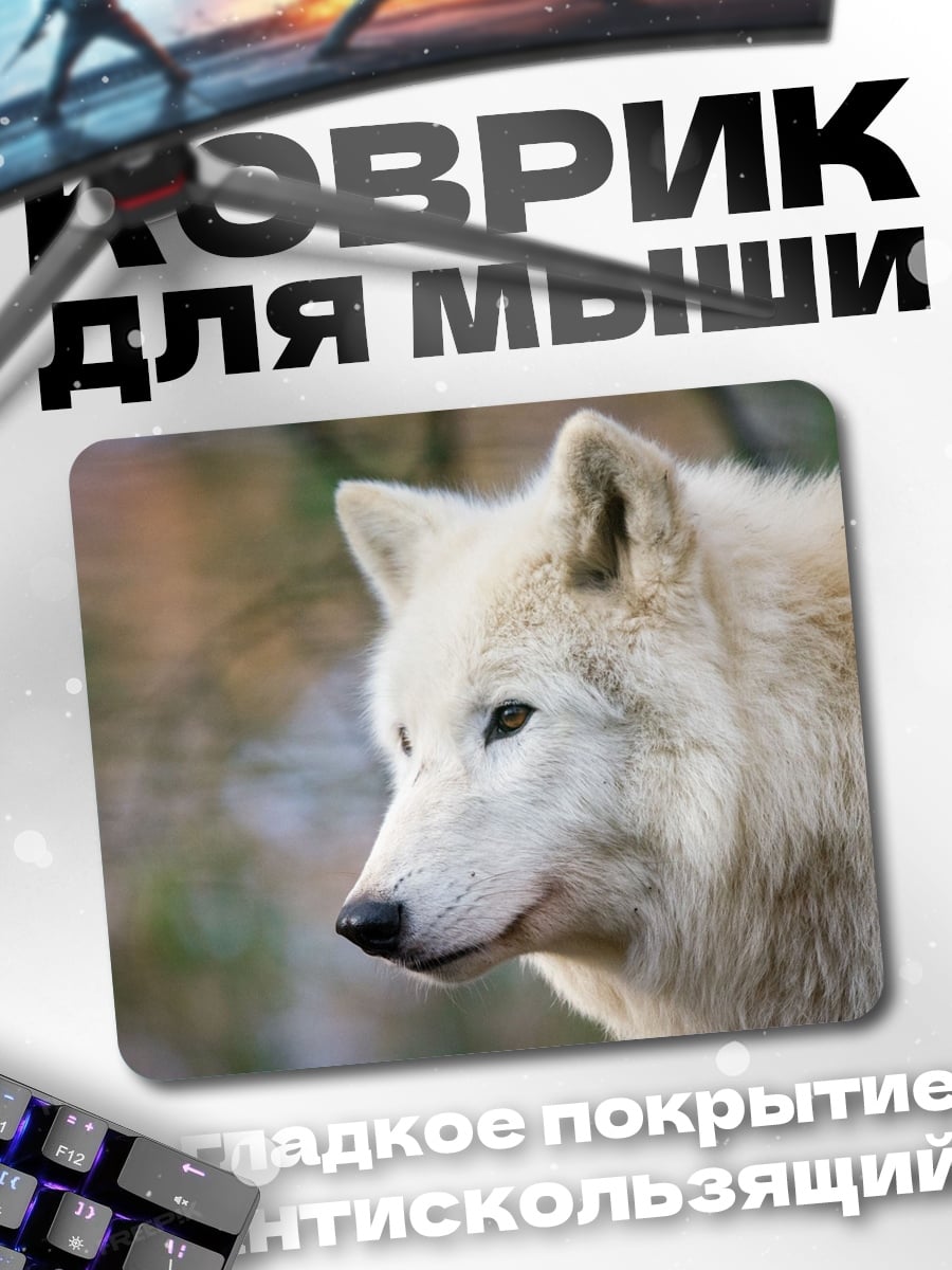 Коврик Белый волк в лесу