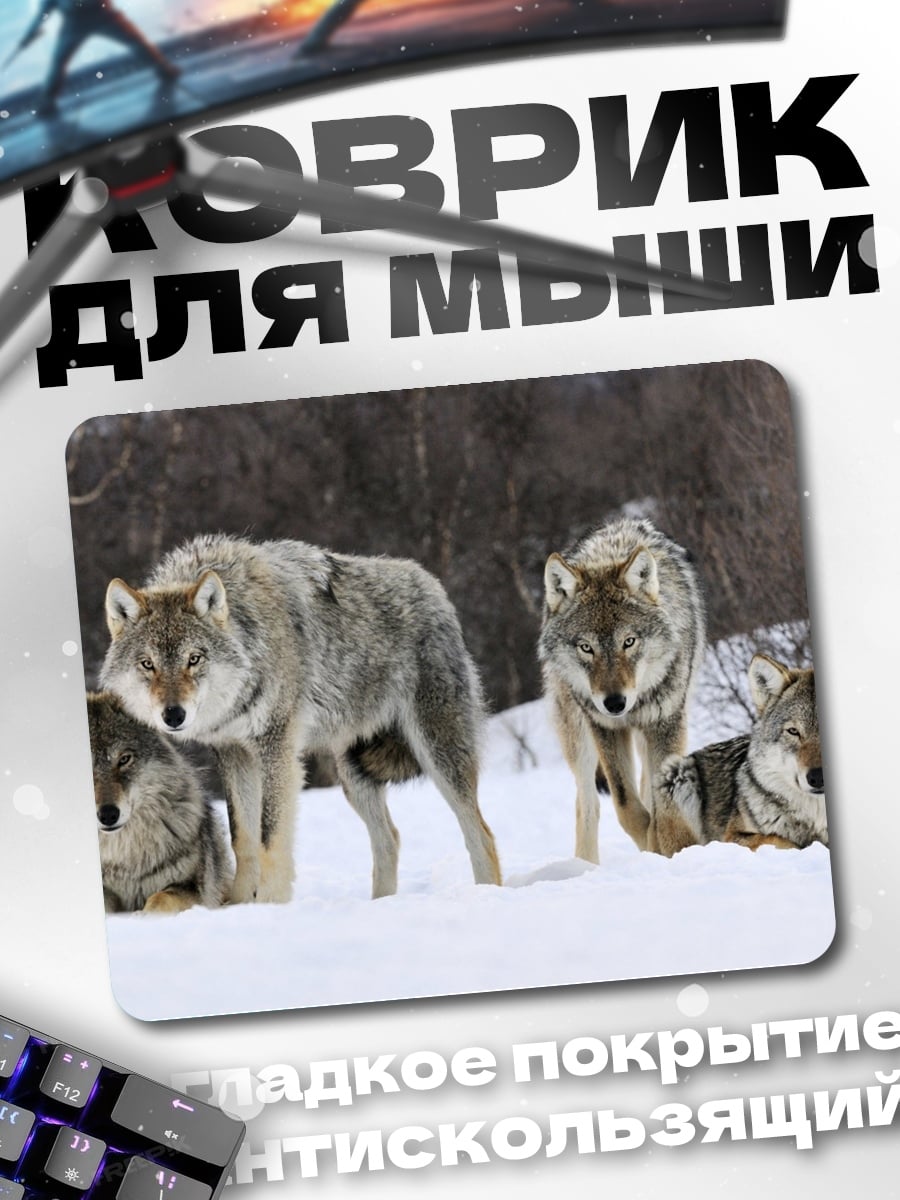 Коврик Стая волков зимой