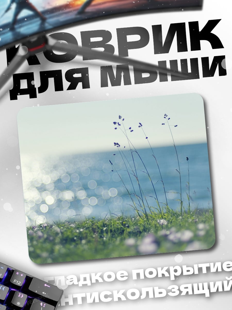 Коврик Летний луг море
