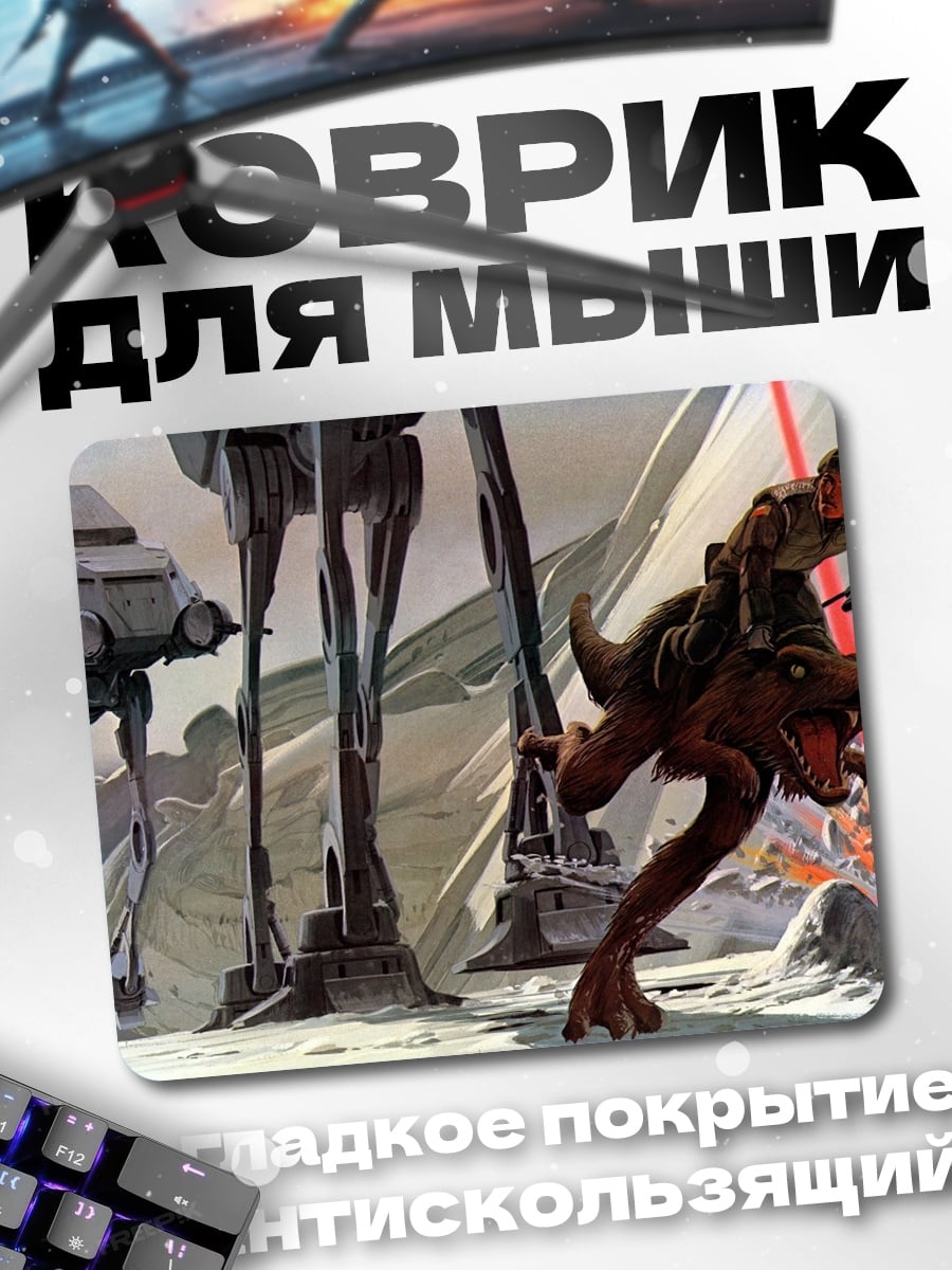 Коврик Звездные войны битва