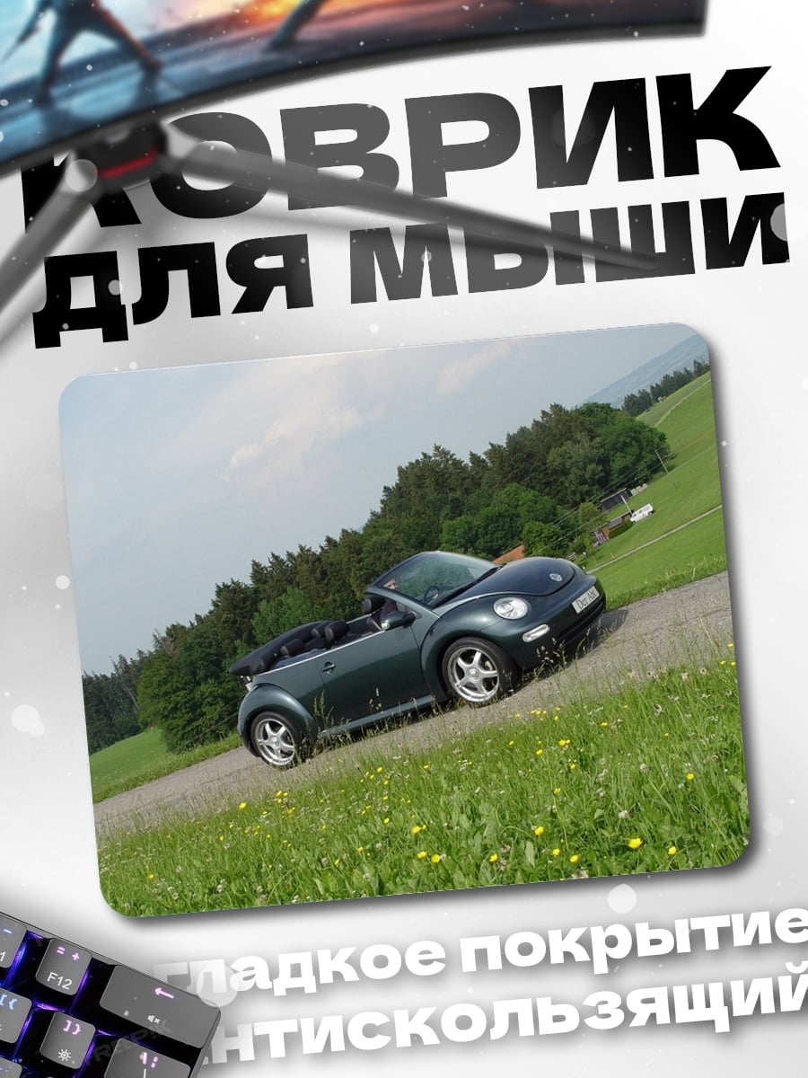 Коврик Кабриолет на дороге