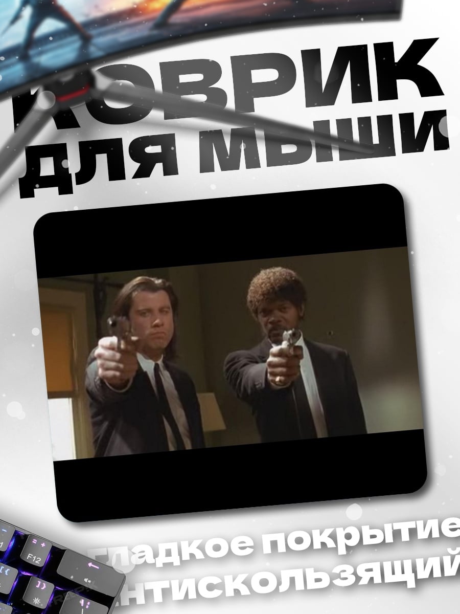 Коврик Криминальное чтиво