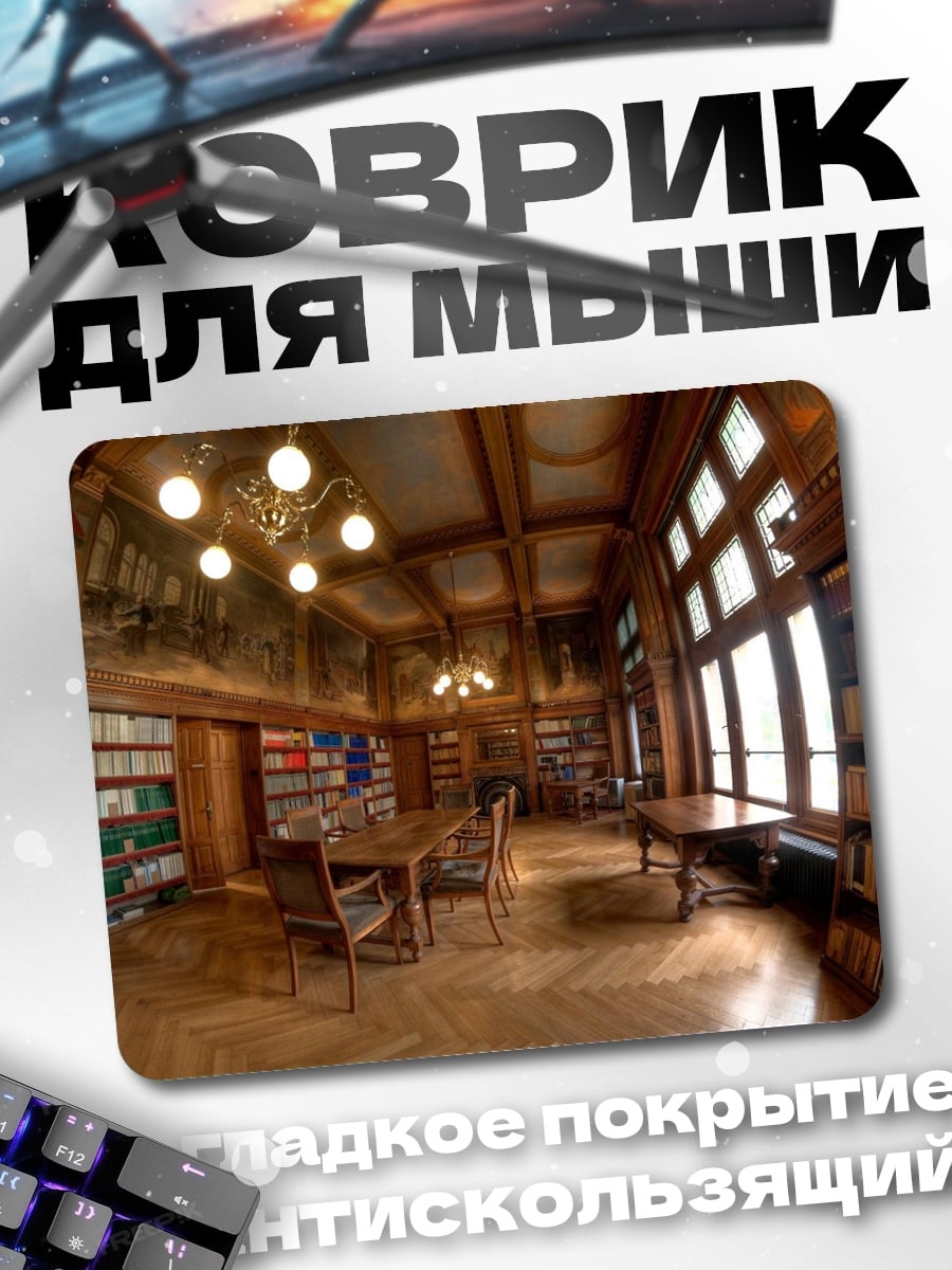 Коврик Старинная библиотека
