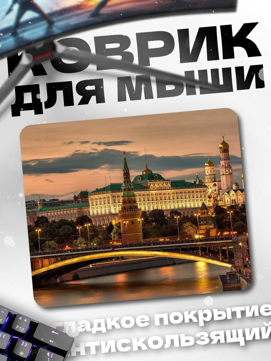 Коврик Вечерний Кремль