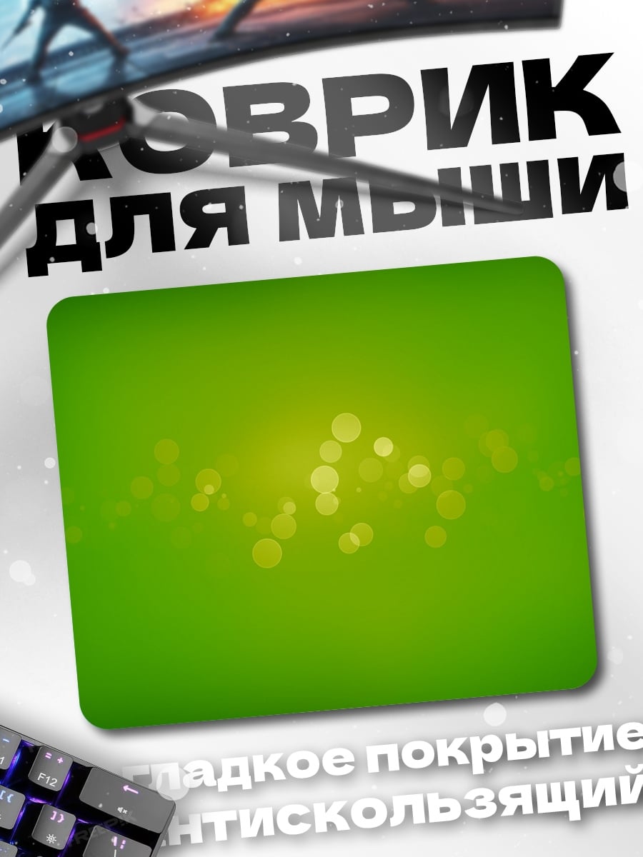 Коврик Зеленый боке фон