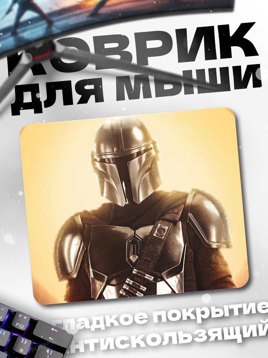 Коврик Мандалорец