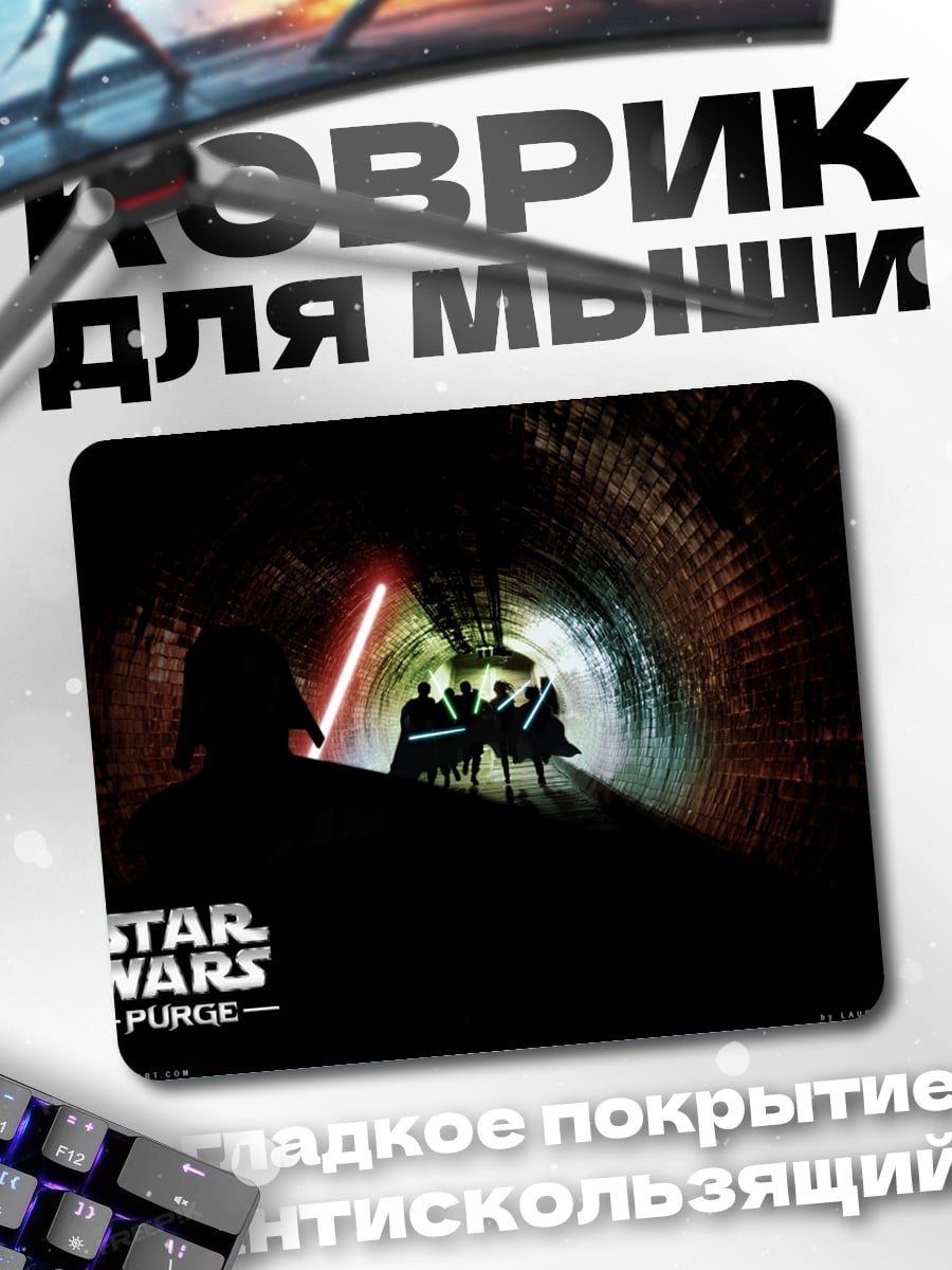 Коврик дарт вейдер чистит