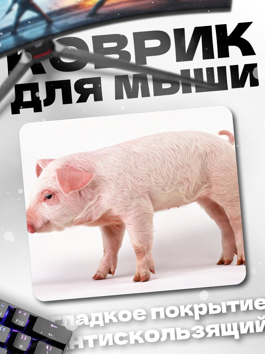 Коврик поросенок на белом