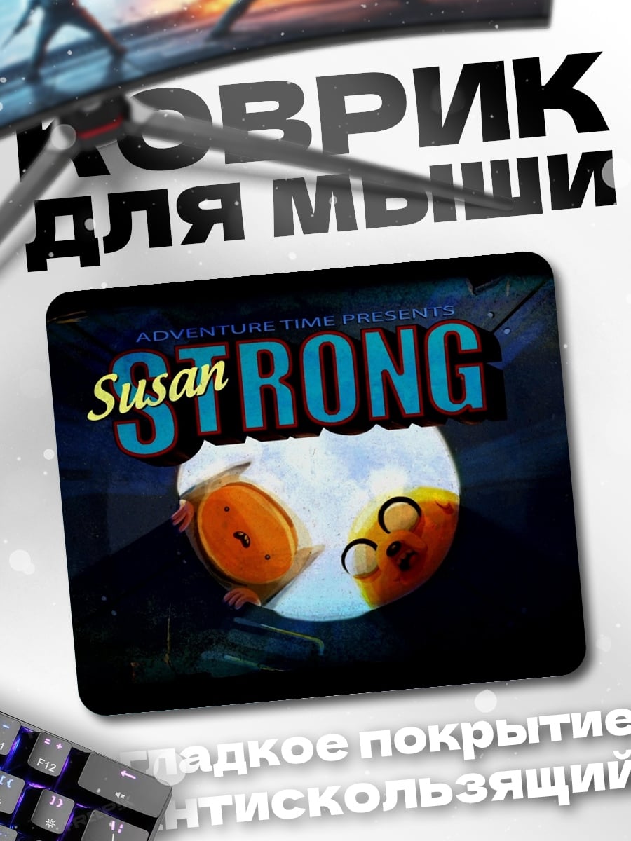 Коврик Сьюзан Стронг