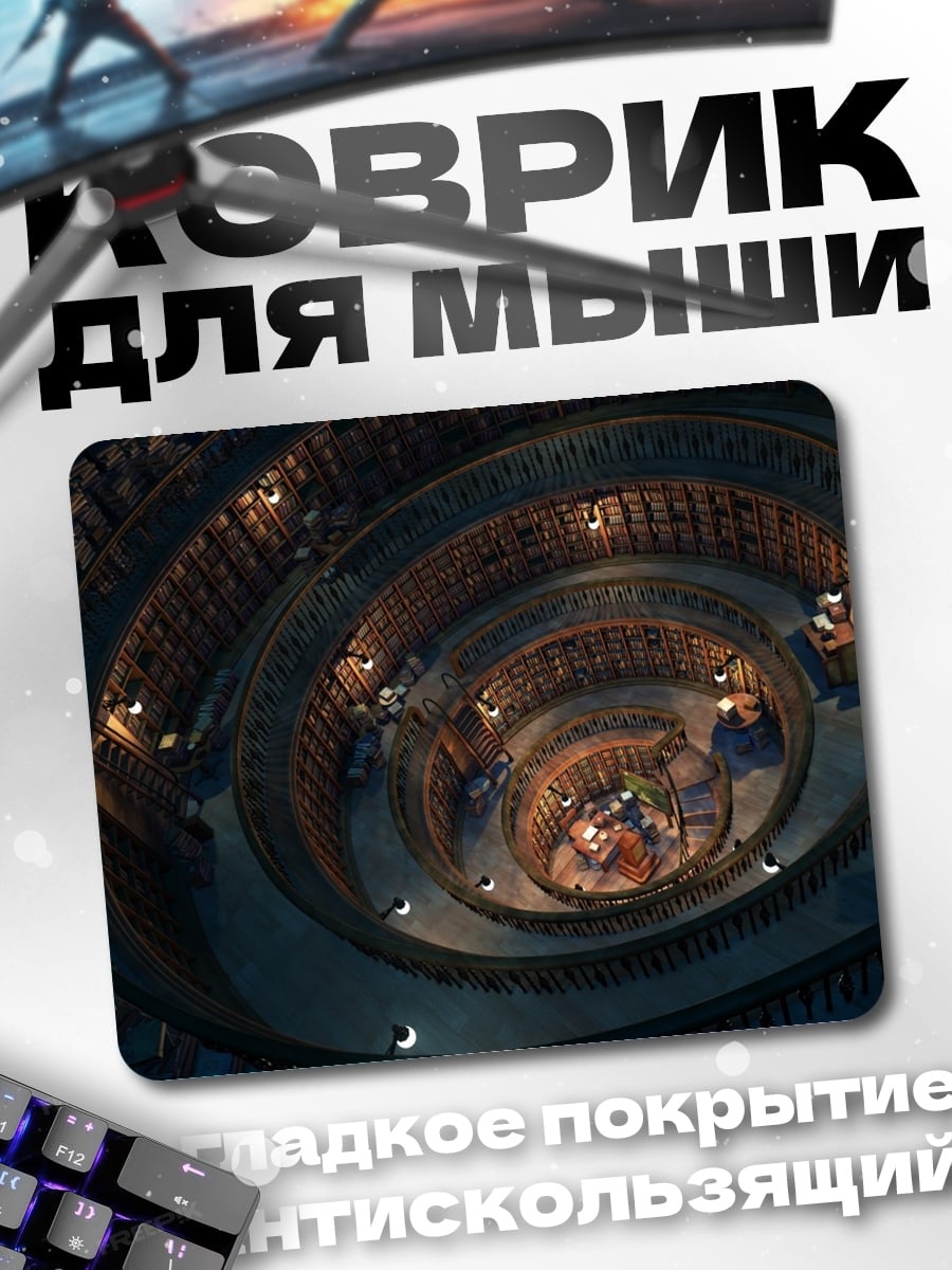 Коврик Спиральная библиотека