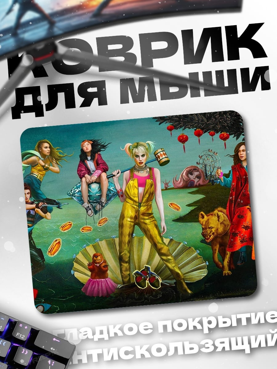Коврик Фантастическая группа персонажей
