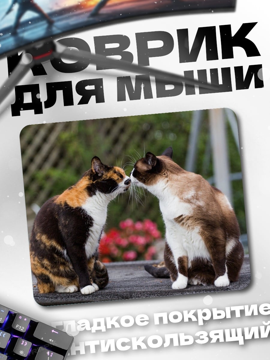 Коврик Две кошки целуются