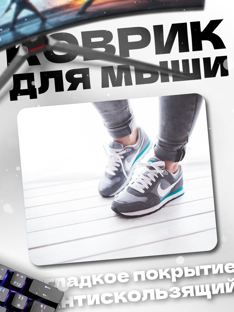 Коврик Кроссовки на ногах