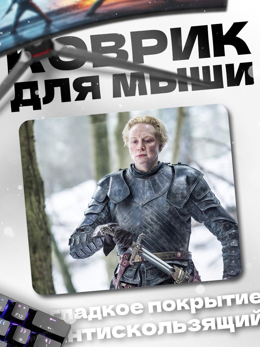 Коврик Бриенна Тарт в броне
