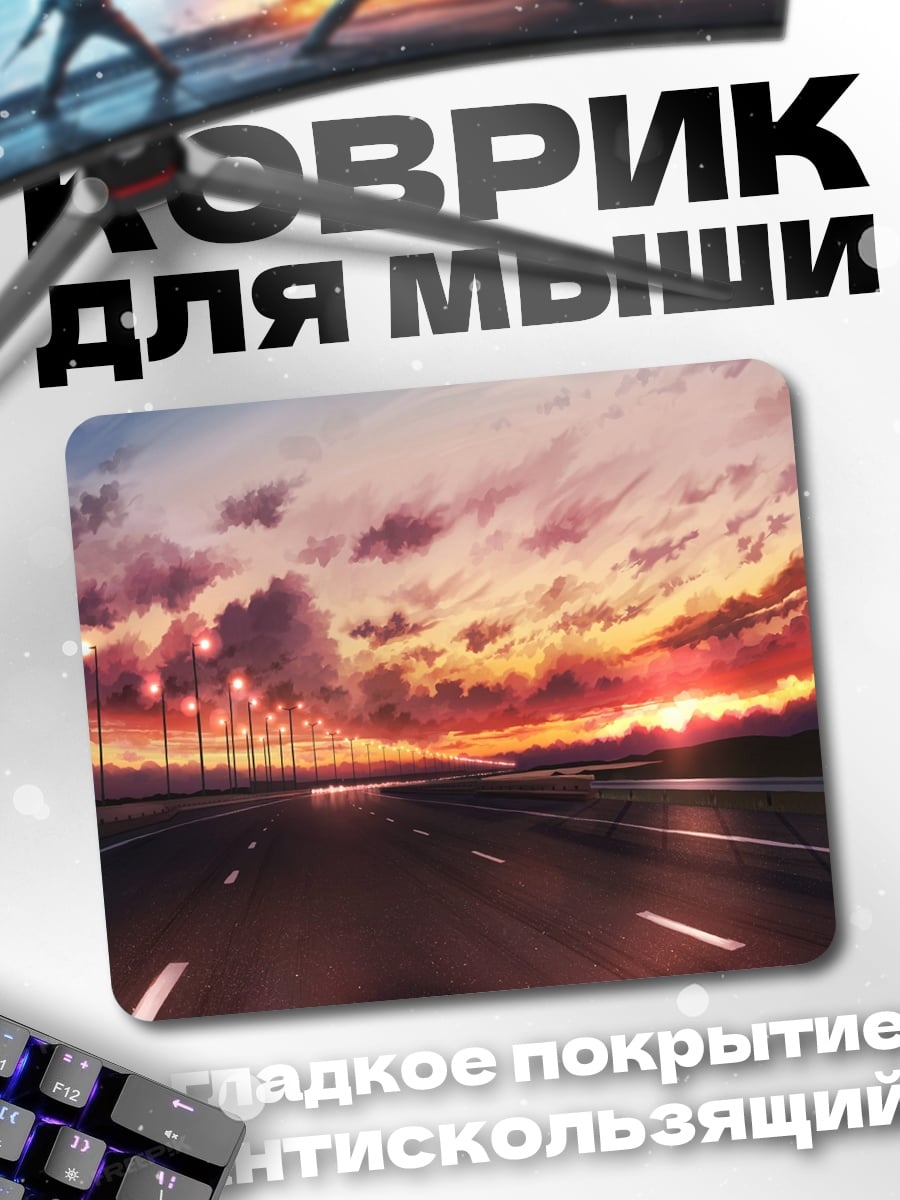Коврик дорога на закате