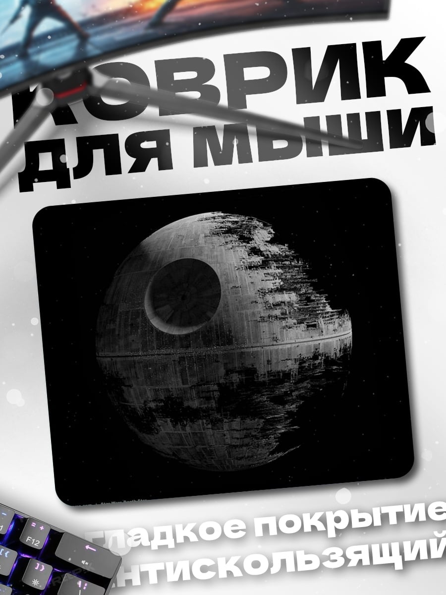 Коврик Звезда Смерти