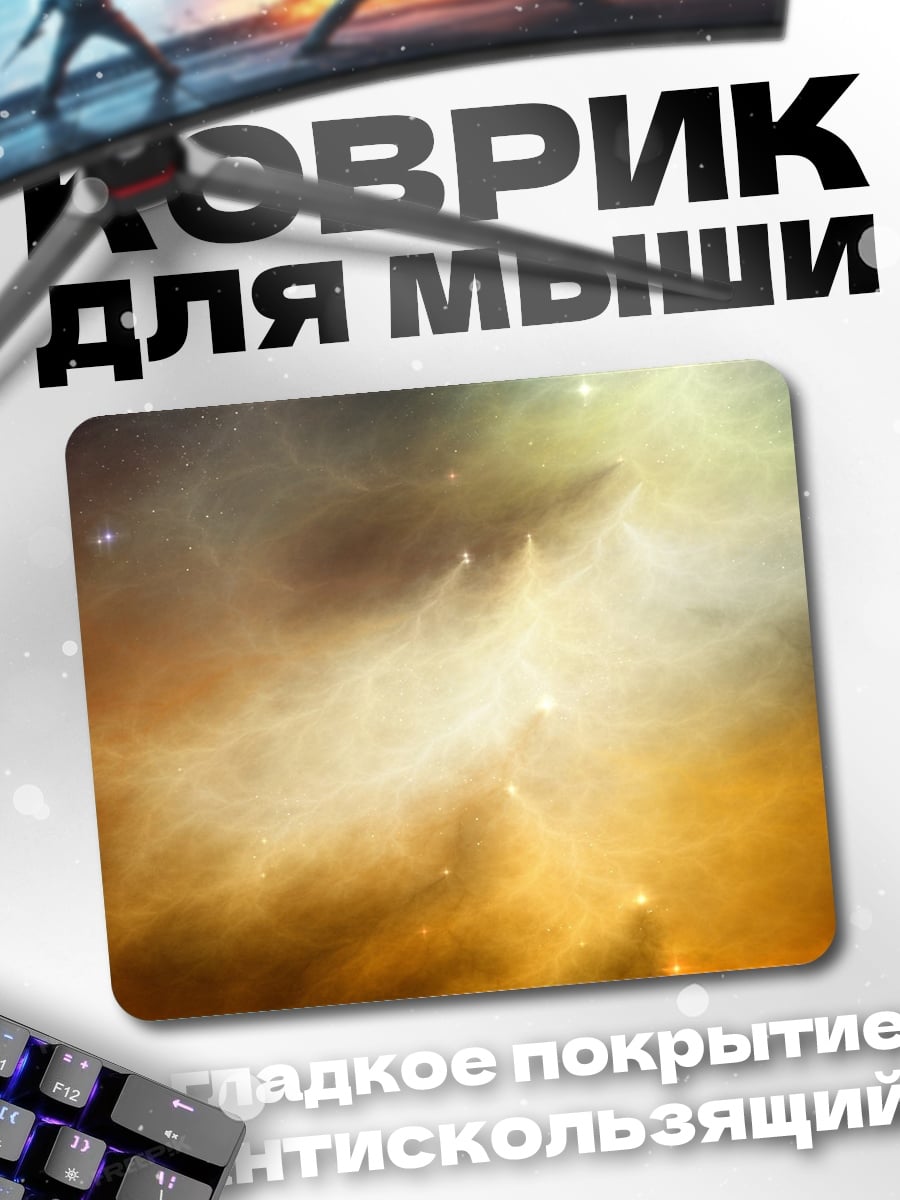 Коврик космическая туманность