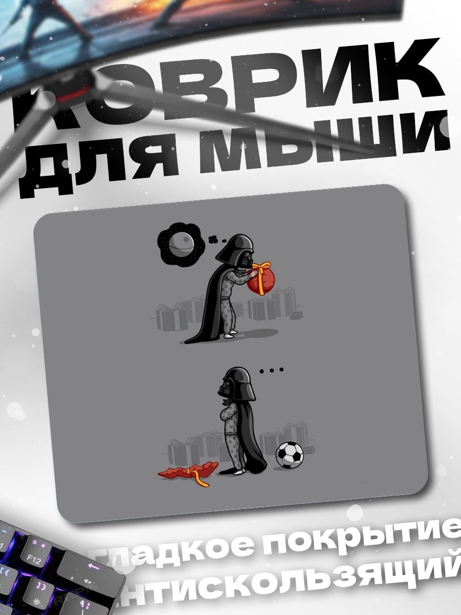 Коврик Дарт Вейдер играет в футбол