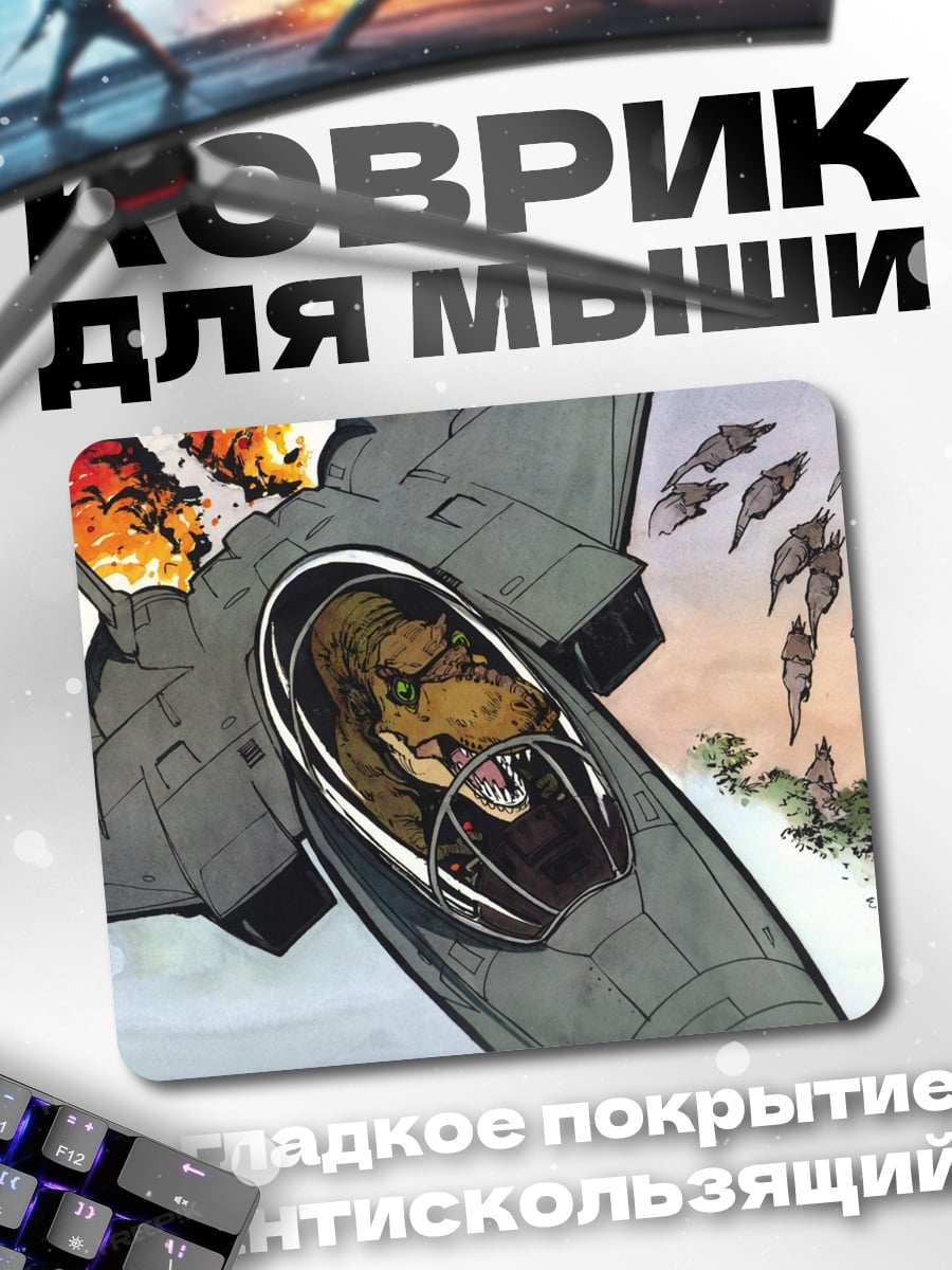 Коврик Динозавр пилот истребителя