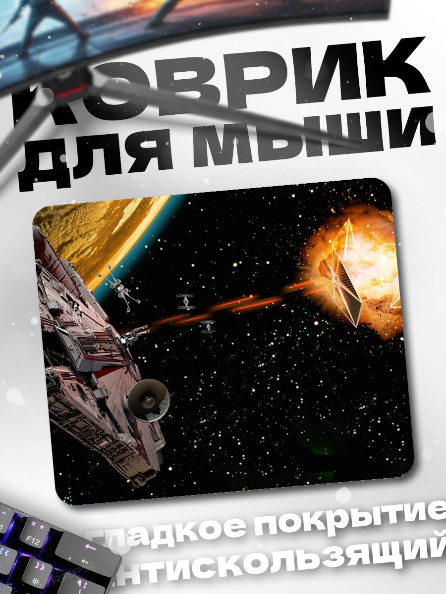 Коврик Космический бой кораблей