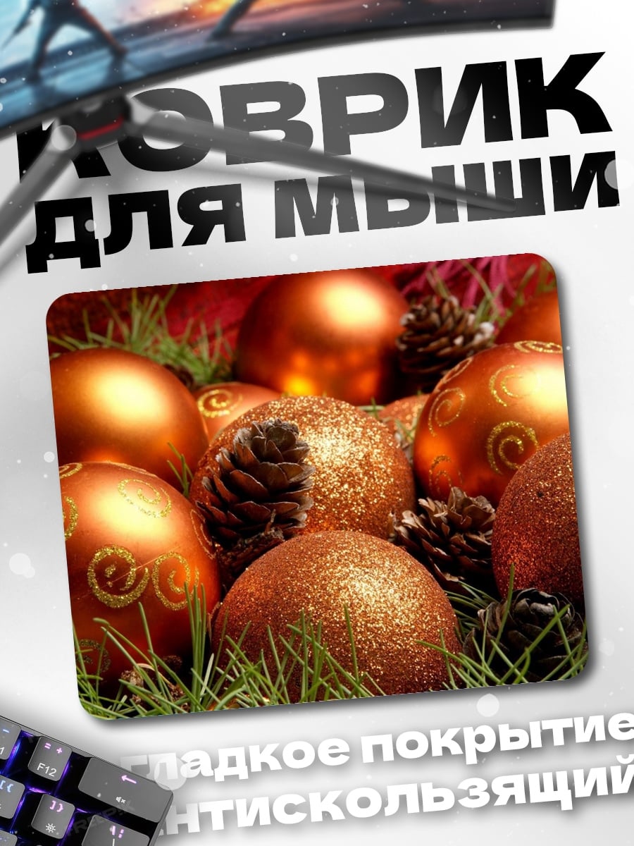 Коврик новогодние шары декор
