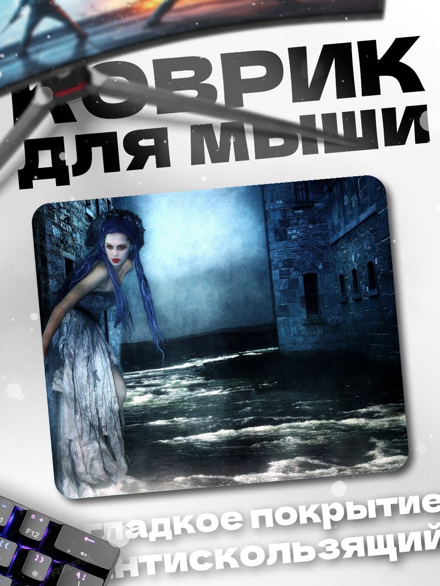 Коврик Призрачная леди в тумане